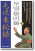 모택동 비록 (하)