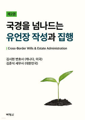 국경을 넘나드는 유언장 작성과 집행