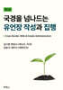 국경을 넘나드는 유언장 작성과 집행