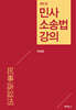 민사소송법강의