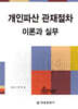 개인파산 관재절차의 이론과 실무