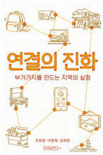 연결의 진화