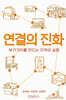 연결의 진화