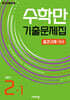 수학만 기출문제집 1학기 중간고사 대비 중등2 (2026년)