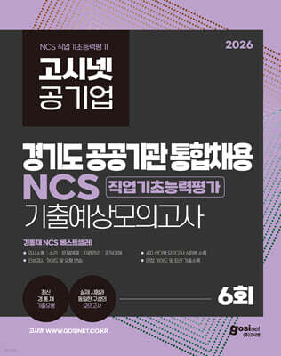 2026 고시넷 공기업 경기도 공공기관 통합채용 NCS 기출예상모의고사 6회
