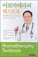 아로마테라피 텍스트북