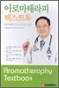 아로마테라피 텍스트북