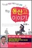 안산 동산고 이야기