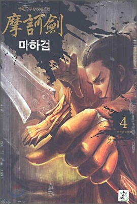 마하검 4