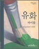 유화 바이블