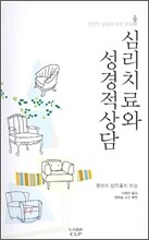 심리치료와 성경적 상담