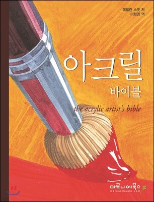 아크릴 바이블