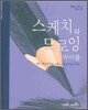 스케치와 드로잉 바이블