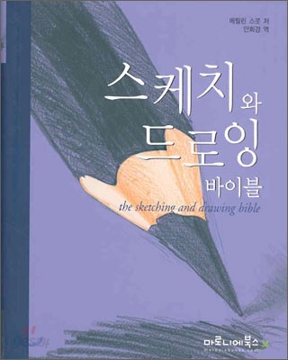 스케치와 드로잉 바이블