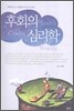후회의 심리학