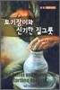 토기장이와 신기한 질그릇