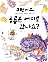 그런데요, 공룡은 어디로 갔나요?