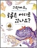 그런데요, 공룡은 어디로 갔나요?