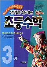 삐에로 교수 배종수의 생명을 살리는 초등수학 3-가