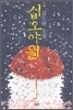 십오야월