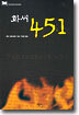 화씨 451