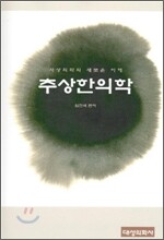 추상한의학