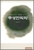 추상한의학