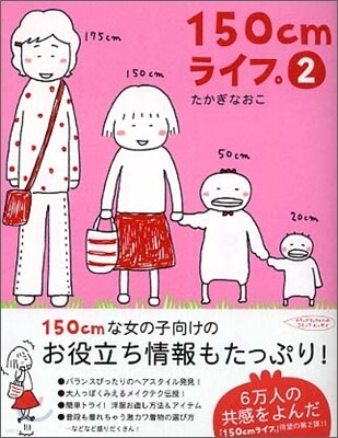 150cmライフ。(2)