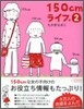 150cmライフ。(2)