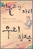 머물고 간 자리 우리 뒷모습