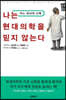 나는 현대의학을 믿지 않는다