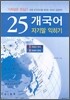 유니드 25개국어 자기말 익히기