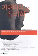 피해의식의 심리학