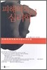 피해의식의 심리학