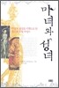 마녀와 성녀