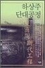 하상주 단대공정 1