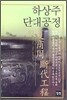 하상주 단대공정 2
