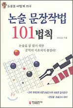 논술 문장작법 101법칙