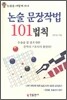 논술 문장작법 101법칙