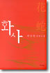 화사