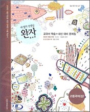 완자 고등국어(상) (2006년)