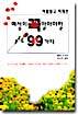 아름답고 지적인 여성이 꼭 알아야 할 99가지