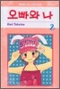 오빠와 나 2
