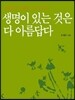 생명이 있는 것은 다 아름답다