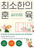 최소한의 훈육