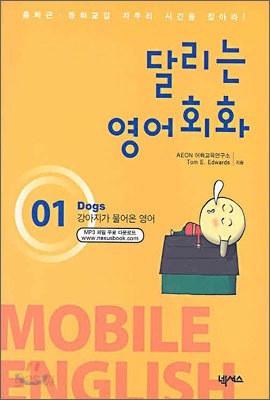 달리는 영어회화 Mobile English 01