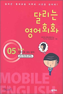 달리는 영어회화 Mobile English 05