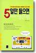 5일만 들으면 끝나는 영문법