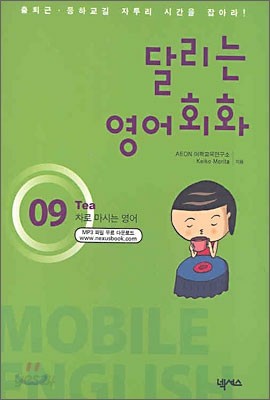 달리는 영어회화 Mobile English 09