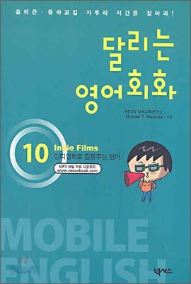 달리는 영어회화 Mobile English 10